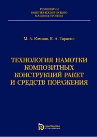 Михаил Комков - Технология намотки композитных конструкций ракет и средств поражения