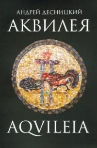 Андрей Десницкий - Аквилея