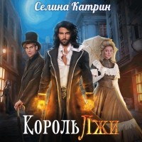 Селина Катрин - Король Лжи. Часть 1