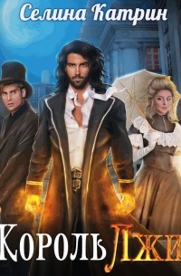 Король Лжи. Часть 1