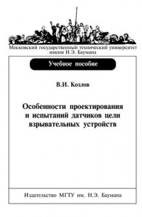 Вячеслав Козлов - Особенности проектирования и испытаний датчиков цели взрывательных устройств