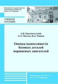 Андрей Краснокутский - Оценка выносливости базовых деталей поршневых двигателей