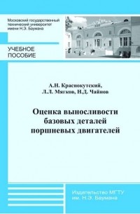 Андрей Краснокутский - Оценка выносливости базовых деталей поршневых двигателей