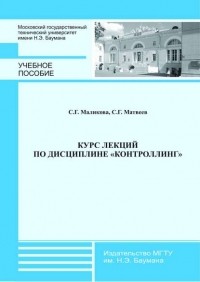 Софья Маликова - Курс лекций по дисциплине «Контроллинг»