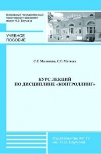 Софья Маликова - Курс лекций по дисциплине «Контроллинг»