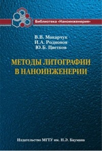 Владимир Макарчук - Методы литографии в наноинженерии