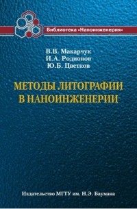 Владимир Макарчук - Методы литографии в наноинженерии