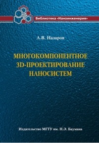 Александр Назаров - Многокомпонентное 3D-проектирование наносистем