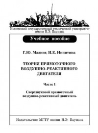  - Теория прямоточного воздушно-реактивного двигателя. Часть 1. Сверхзвуковой прямоточный воздушно-реактивный двигатель