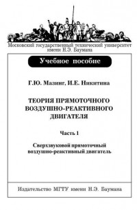  - Теория прямоточного воздушно-реактивного двигателя. Часть 1. Сверхзвуковой прямоточный воздушно-реактивный двигатель