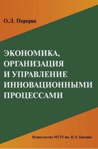 Экономика, организация и управление инновационными процессами