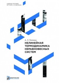 Александр Петелин - Нелинейная термодинамика неравновесных систем