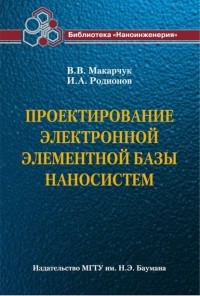 Владимир Макарчук - Проектирование электронной элементной базы наносистем