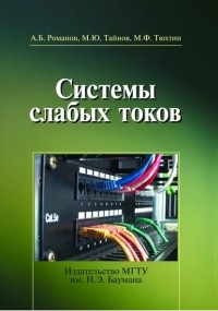  - Системы слабых токов