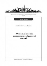 Л. С. Сенченкова - Основные правила выполнения изображений изделий