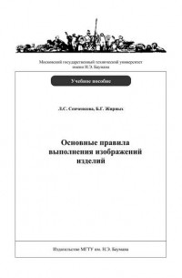 Л. С. Сенченкова - Основные правила выполнения изображений изделий