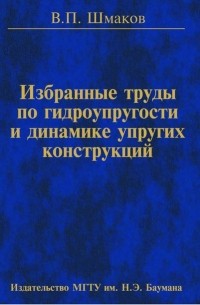 Избранные труды по гидроупругости и динамике упругих конструкций