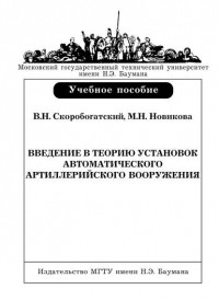  - Введение в теорию установок автоматического артиллерийского вооружения