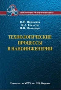 Владимир Макарчук - Технологические процессы в наноинженерии