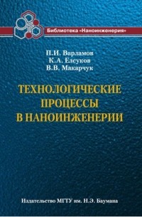Владимир Макарчук - Технологические процессы в наноинженерии