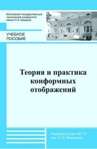 Теория и практика конформных отображений