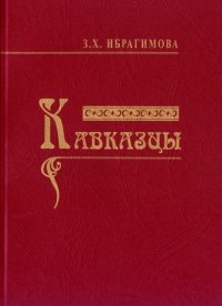 Зарема Ибрагимова - Кавказцы