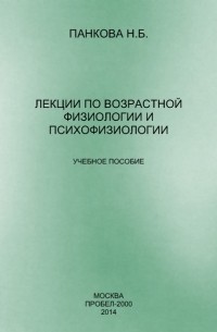 Н. Б. Панкова - Лекции по возрастной физиологии и психофизиологии