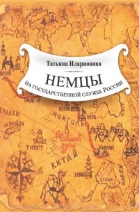 Немцы на государственной службе России. К истории вопроса на примере освоения Дальнего Востока