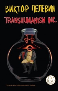 Виктор Пелевин - Transhumanism inc.