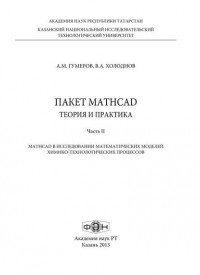 Гумеров А.М. - Пакет MathCad: теория и практика. Часть 2