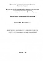 Н. Н. Фомина - Физическое воспитание в образовательном пространстве дошкольных учреждений