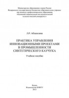 Л. Абзалилова - Практика управления инновационными проектами в промышленности синтетического каучука