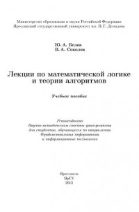 Юрий Белов - Лекции по математической логике и теории алгоритмов