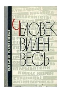 Человек виден весь