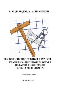 В. Ю. Давыдов - Технология подготовки научной квалификационной работы в области физической культуры и спорта