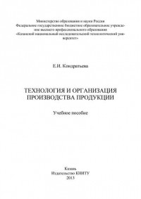 Елена Кондратьева - Технология и организация производства продукции