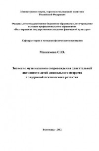 Светлана Максимова - Значение музыкального сопровождения двигательной активности детей дошкольного возраста с задержкой психического развития