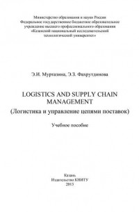 Э. И. Муртазина - Logistics and Supply Chain Management