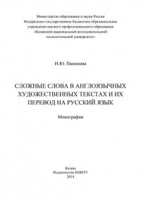 И. Ю. Пашкеева - Сложные слова в англоязычных художественных текстах и их перевод на русский язык