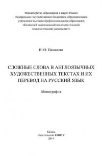 И. Ю. Пашкеева - Сложные слова в англоязычных художественных текстах и их перевод на русский язык