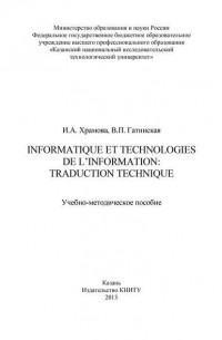 В. П. Гатинская - Informatique et Technologies de l’information: traduction technique