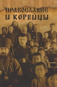 Сборник статей - Православие и корейцы