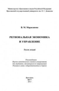 В. Марасанова - Региональная экономика и управление