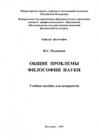 Яна Полякова - Общие проблемы философии науки