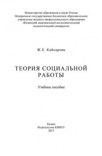 Ж. Е. Кайсарова - Теория социальной работы