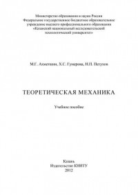 Н. Петухов - Теоретическая механика