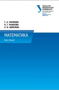 Т. А. Матвеева - Математика