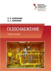 Александр Колпаков - Газоснабжение