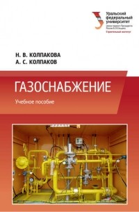 Александр Колпаков - Газоснабжение
