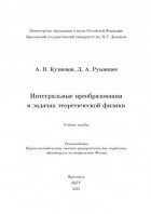 А. В. Кузнецов - Интегральные преобразования в задачах теоретической физики